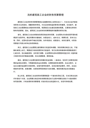 浅析建筑施工企业的财务预算管理.docx