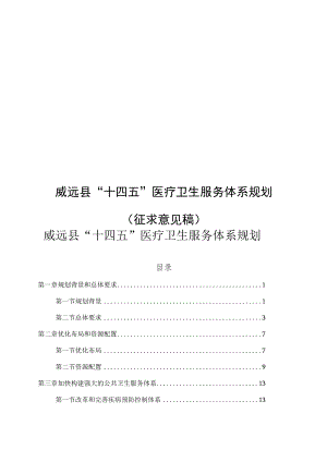 威远县“十四五”医疗卫生服务体系规划（征求意见稿）.docx