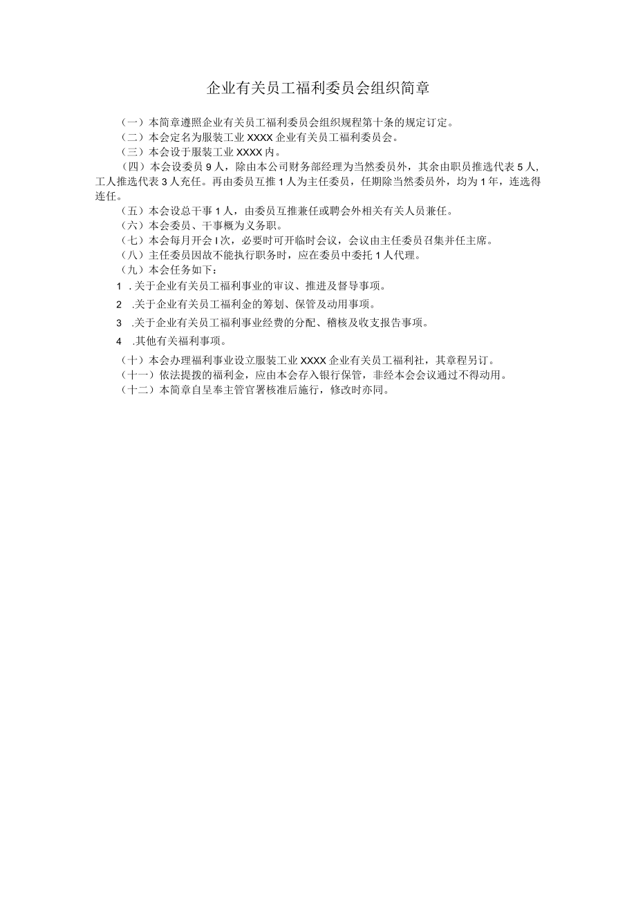 办公文档范本员工福利委员会组织简章.docx_第1页