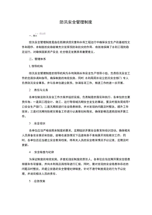 防汛安全管理制度.docx