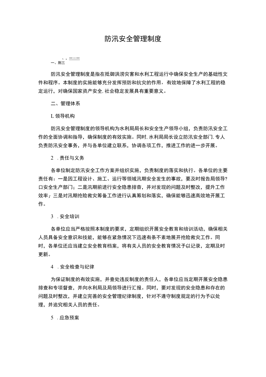 防汛安全管理制度.docx_第1页