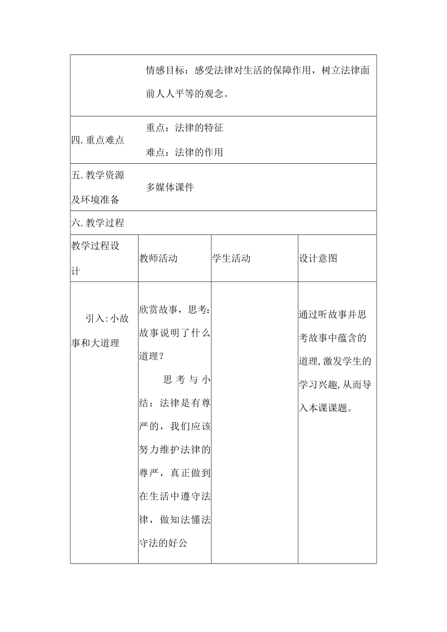 七年级道法《法律保障生活》教学设计及反思.docx_第2页