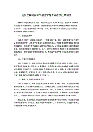 浅谈互联网视域下旅游管理专业教学改革路径1000字.docx