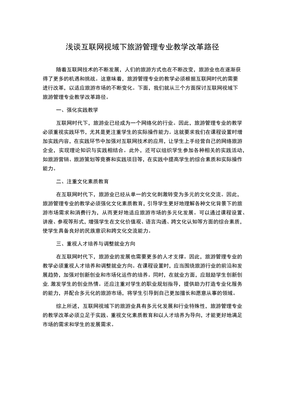 浅谈互联网视域下旅游管理专业教学改革路径1000字.docx_第1页