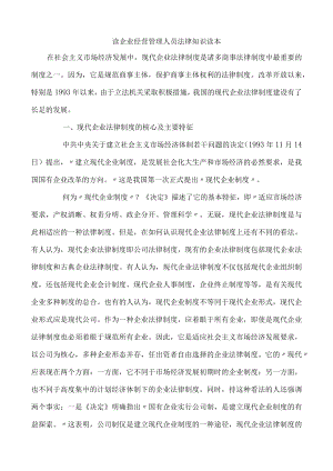 2023年整理-读企经营管理人员法律知识读本.docx