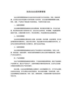 浅谈企业全面预算管理.docx