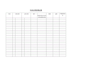 办公文档范本与本公司交易记录.docx