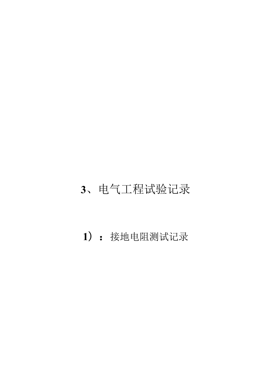 接地电阻测试记录（1）.docx_第1页