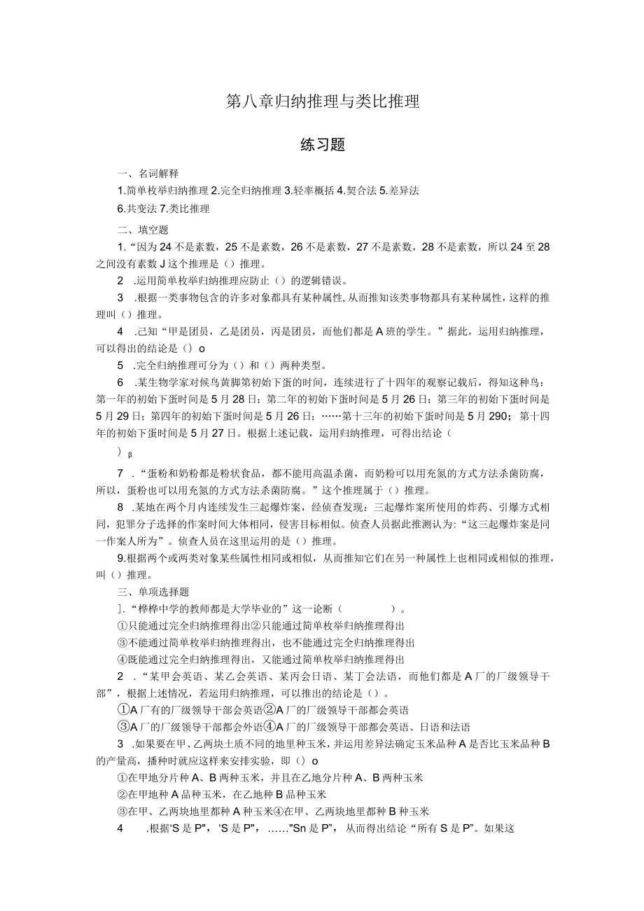 2023年整理-法律逻辑练习题第八章归纳推理与类比推理.docx_第1页