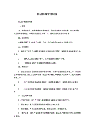 防尘防毒管理制度.docx