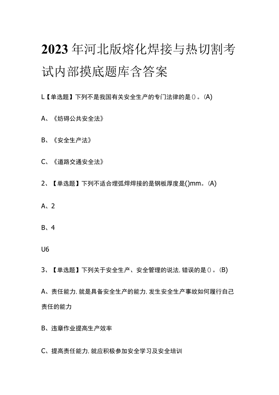 2023年河北版熔化焊接与热切割考试内部摸底题库含答案.docx_第1页