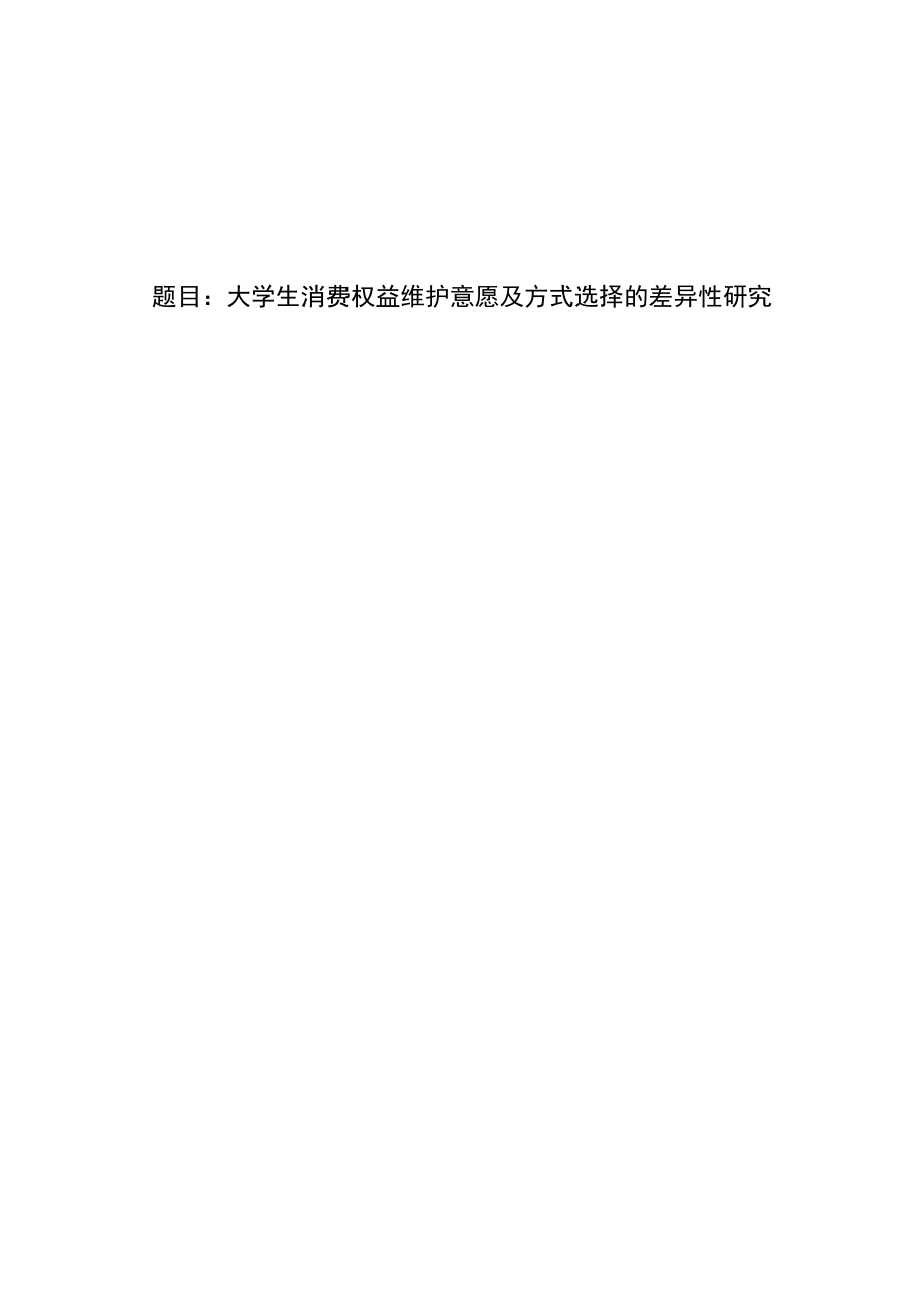 大学生消费权益维护意愿及方式选择的差异性研究.docx_第1页