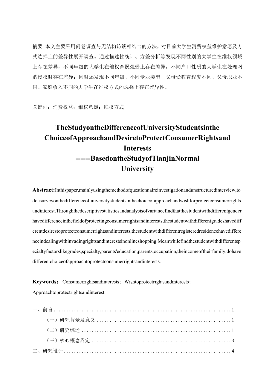 大学生消费权益维护意愿及方式选择的差异性研究.docx_第2页