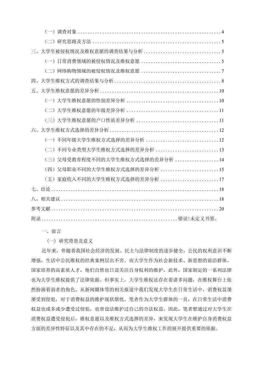 大学生消费权益维护意愿及方式选择的差异性研究.docx_第3页