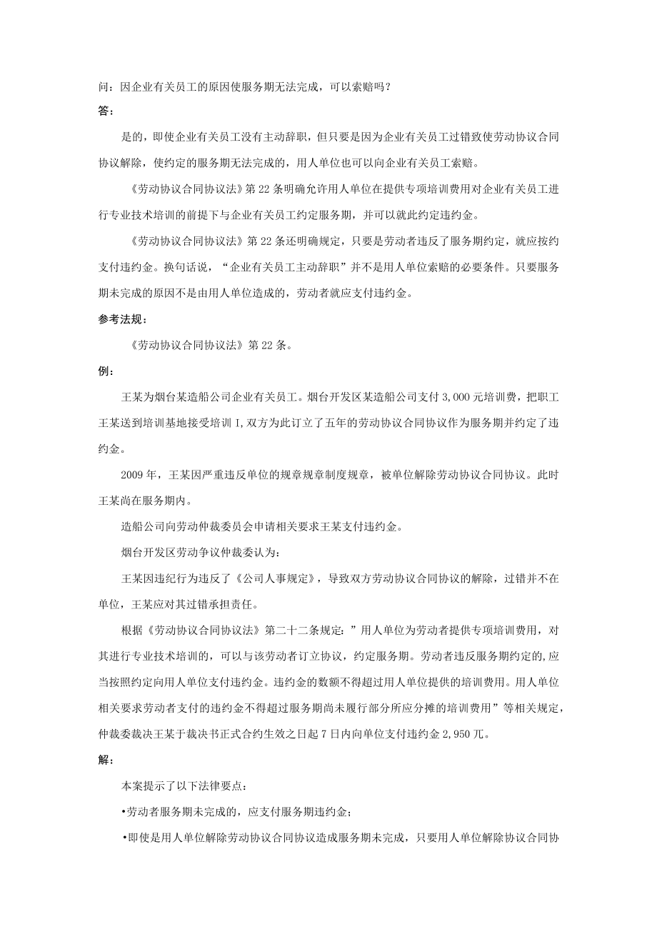 办公文档范本因员工的原因使服务期无法完成可以索赔吗.docx_第1页