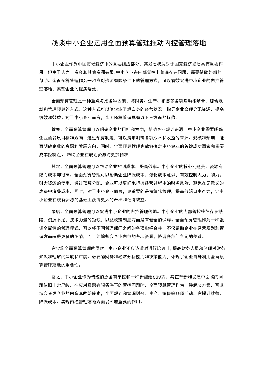 浅谈中小企业运用全面预算管理推动内控管理落地.docx_第1页