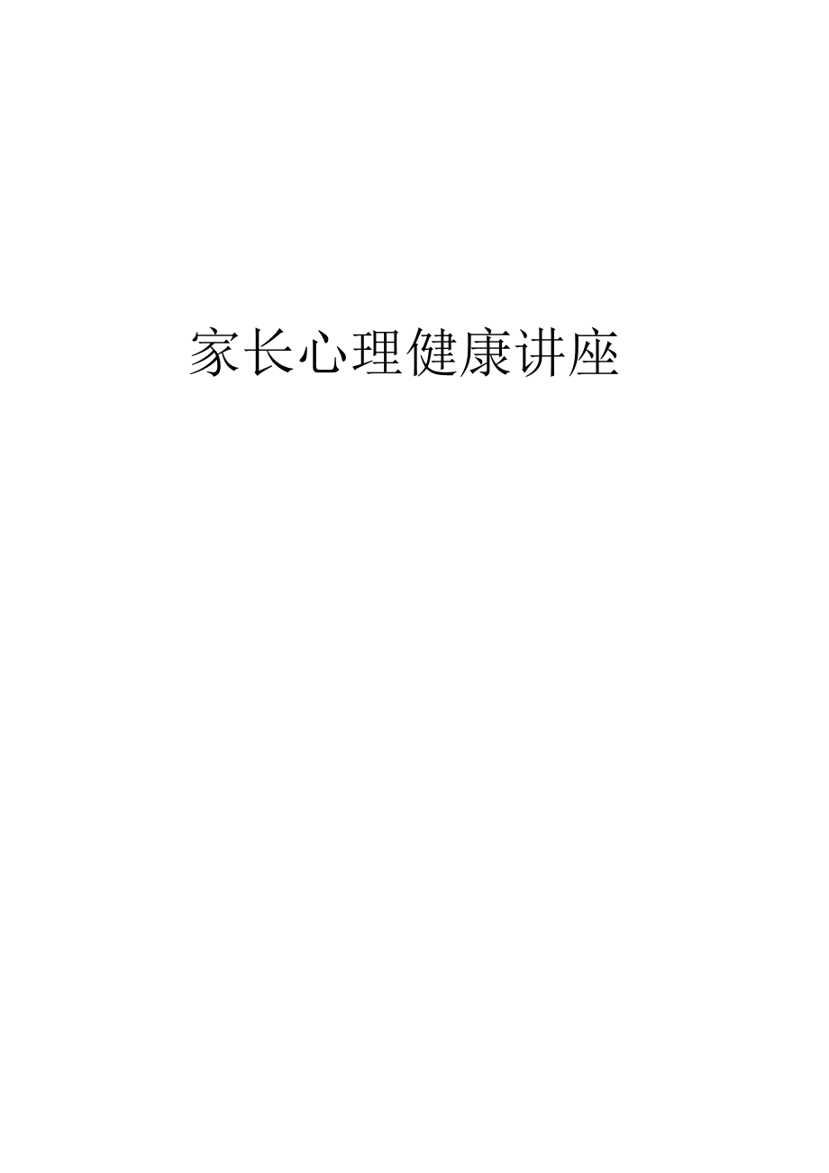 家长心理健康讲座培训课件.docx_第1页