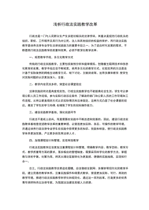 浅析行政法实践教学改革1000字.docx