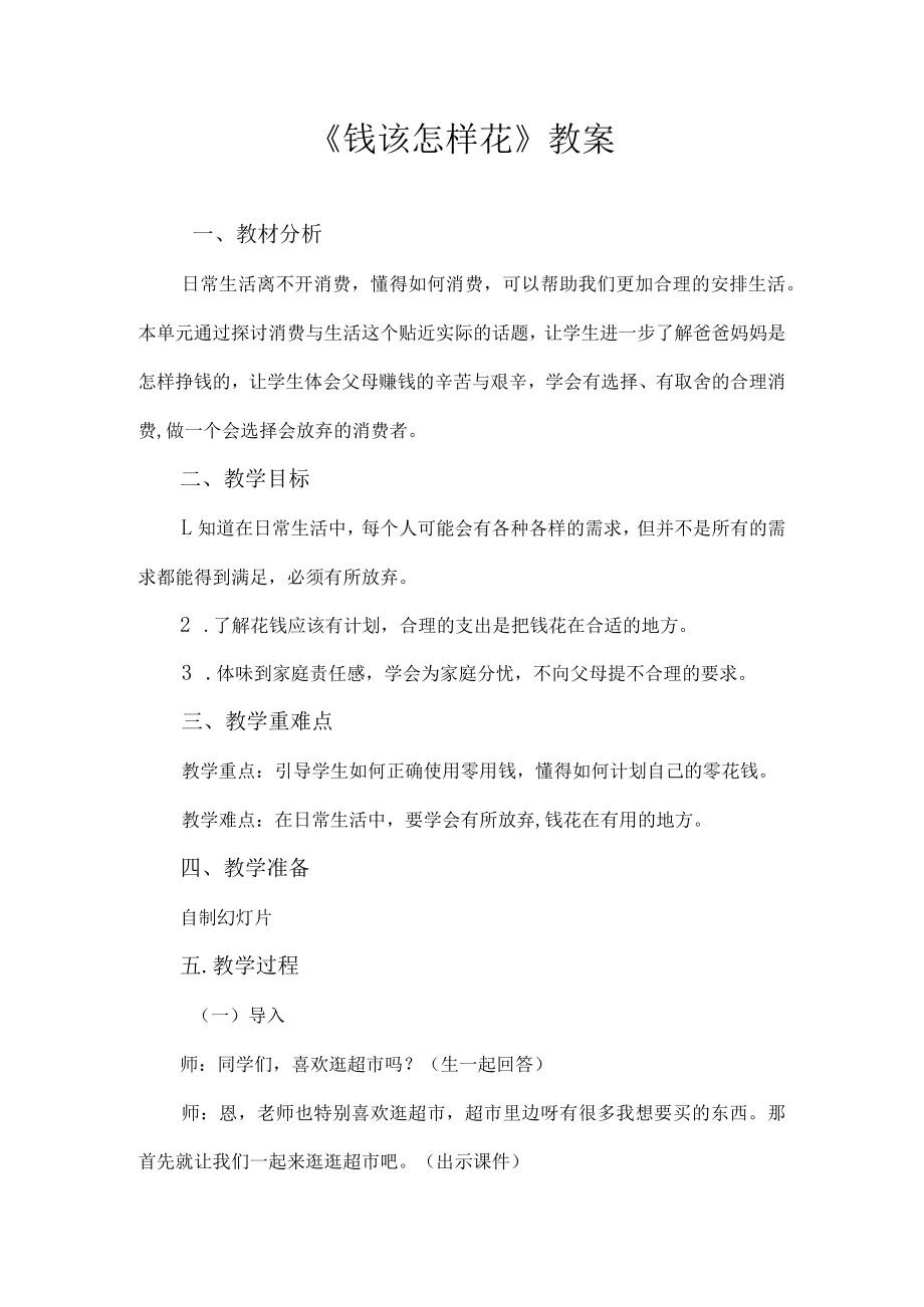 《钱该怎样花》教学设计.docx_第1页