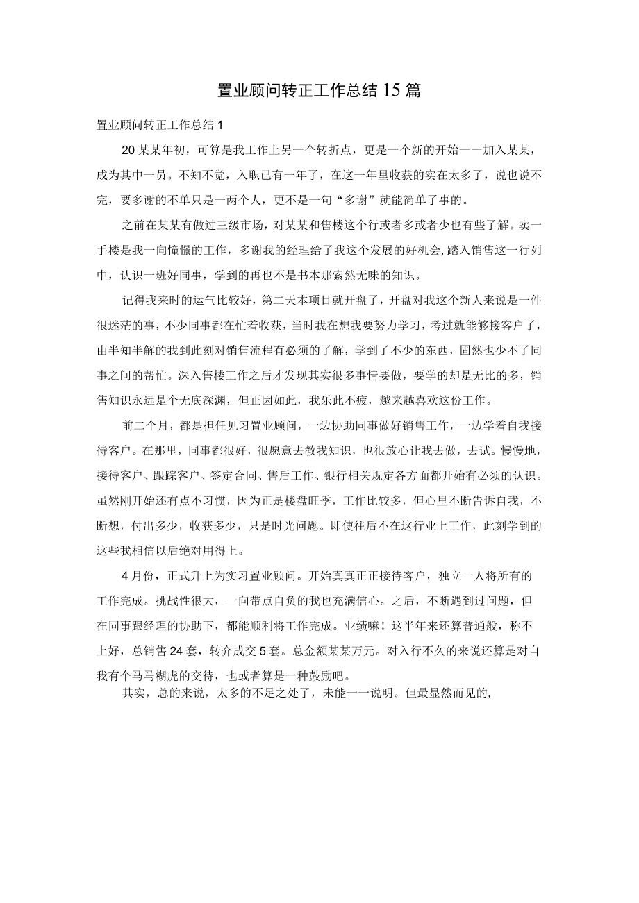 置业顾问转正工作总结15篇.docx_第1页