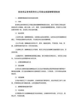 某券商证 券有限责任公司营业部薪酬管理制度.docx