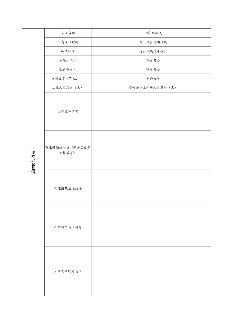 2022年青岛市新经济新锐企业申请表.docx_第3页