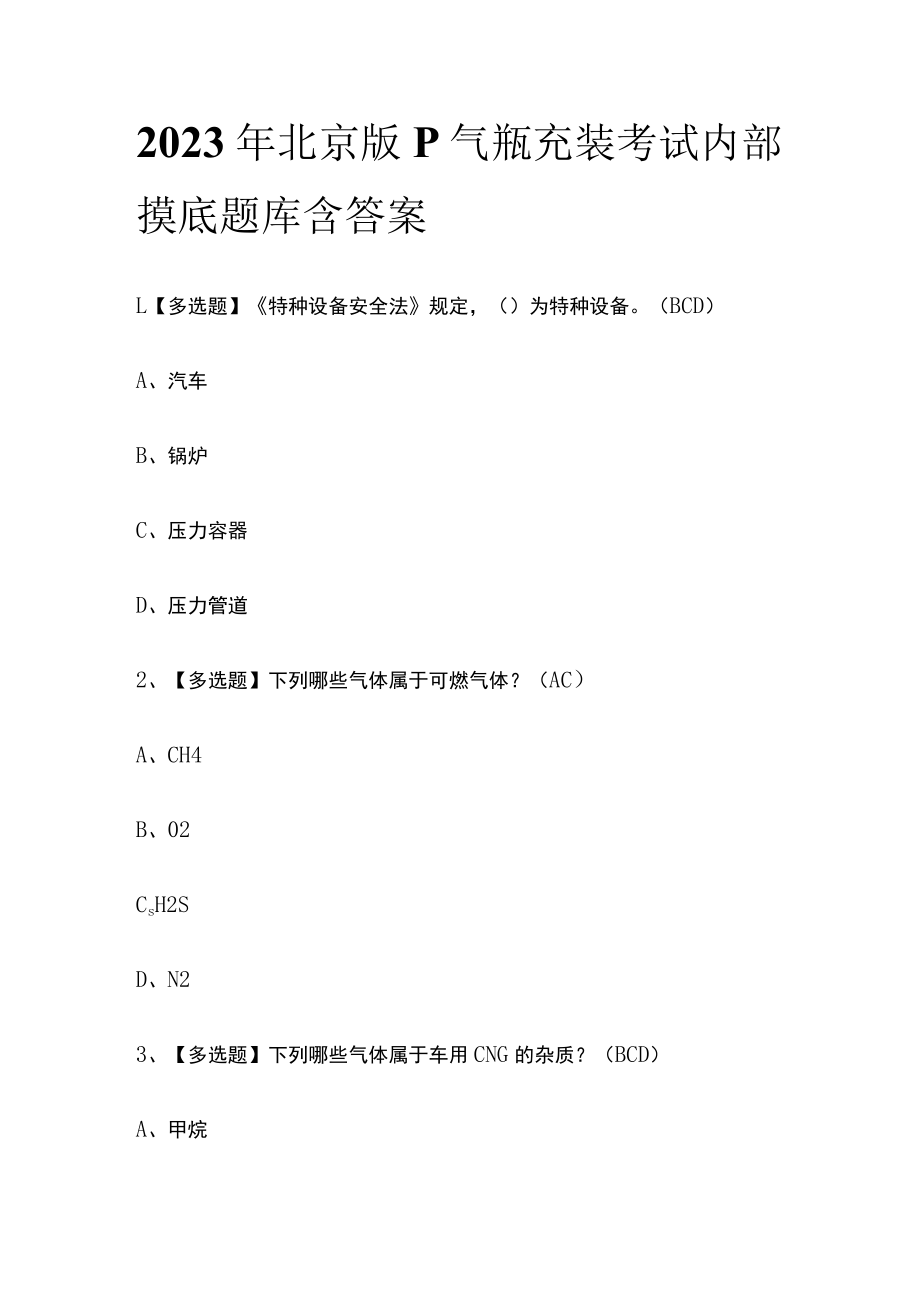 2023年北京版P气瓶充装考试内部摸底题库含答案.docx_第1页