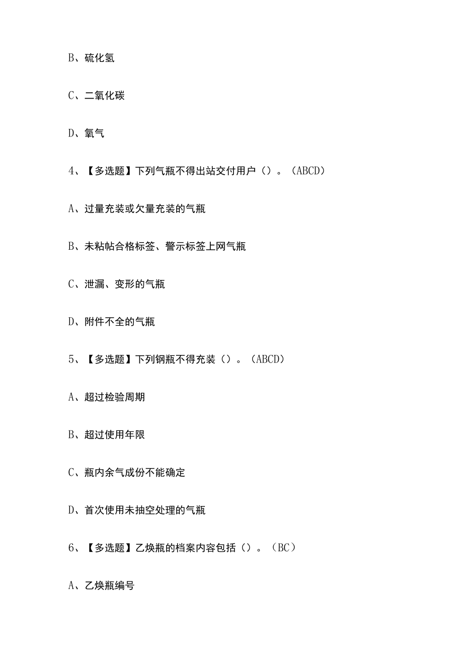 2023年北京版P气瓶充装考试内部摸底题库含答案.docx_第2页