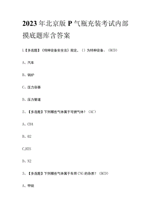 2023年北京版P气瓶充装考试内部摸底题库含答案.docx