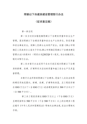 限额以下自建房建设管理暂行办法（征求意见稿）.docx