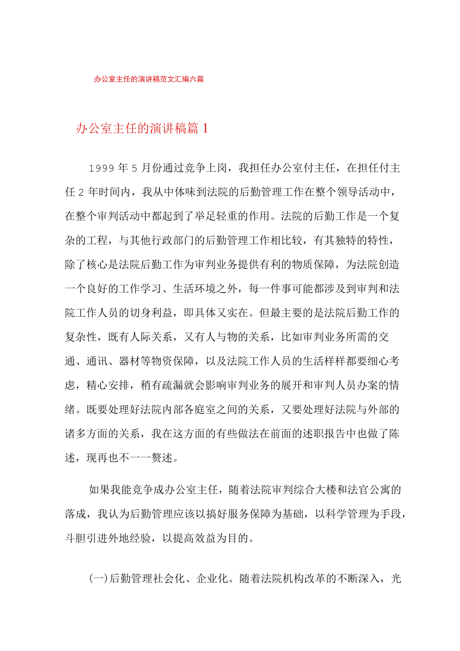 办公室主任的演讲稿范文汇编六篇.docx_第1页