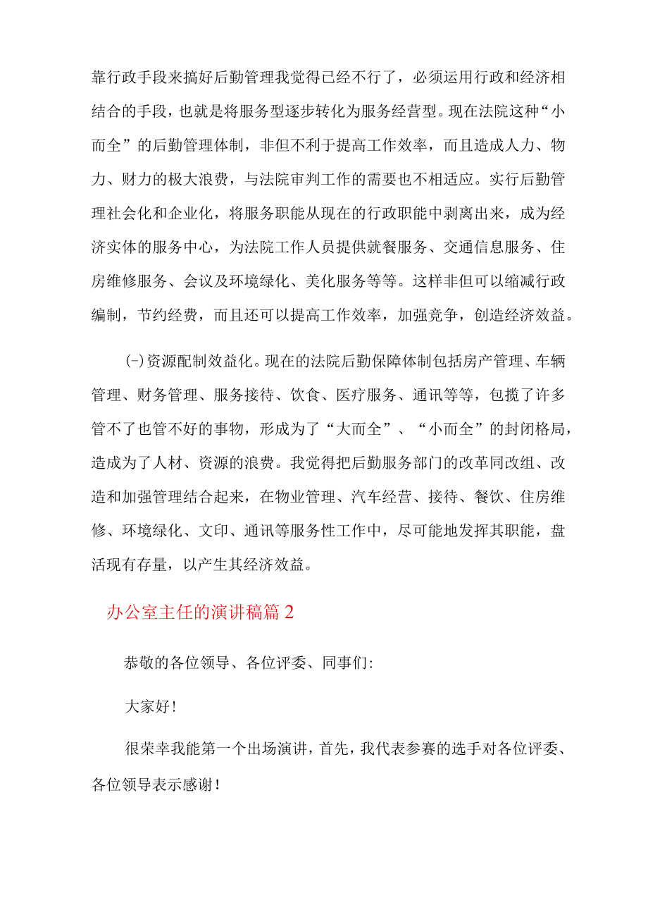 办公室主任的演讲稿范文汇编六篇.docx_第2页