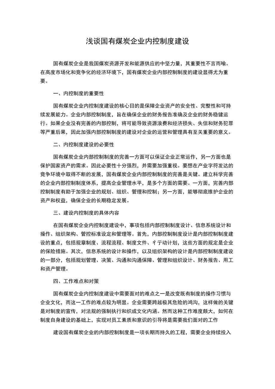 浅谈国有煤炭企业内控制度建设.docx_第1页