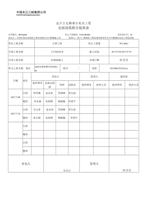 LS3319置换槽回填混凝土-04混凝土浇筑联合值班表.docx