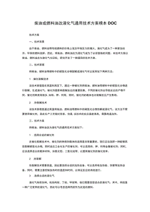 柴油或燃料油改液化气通用技术方案模本DOC.docx