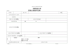 混凝土强度评定表工程文档范本.docx