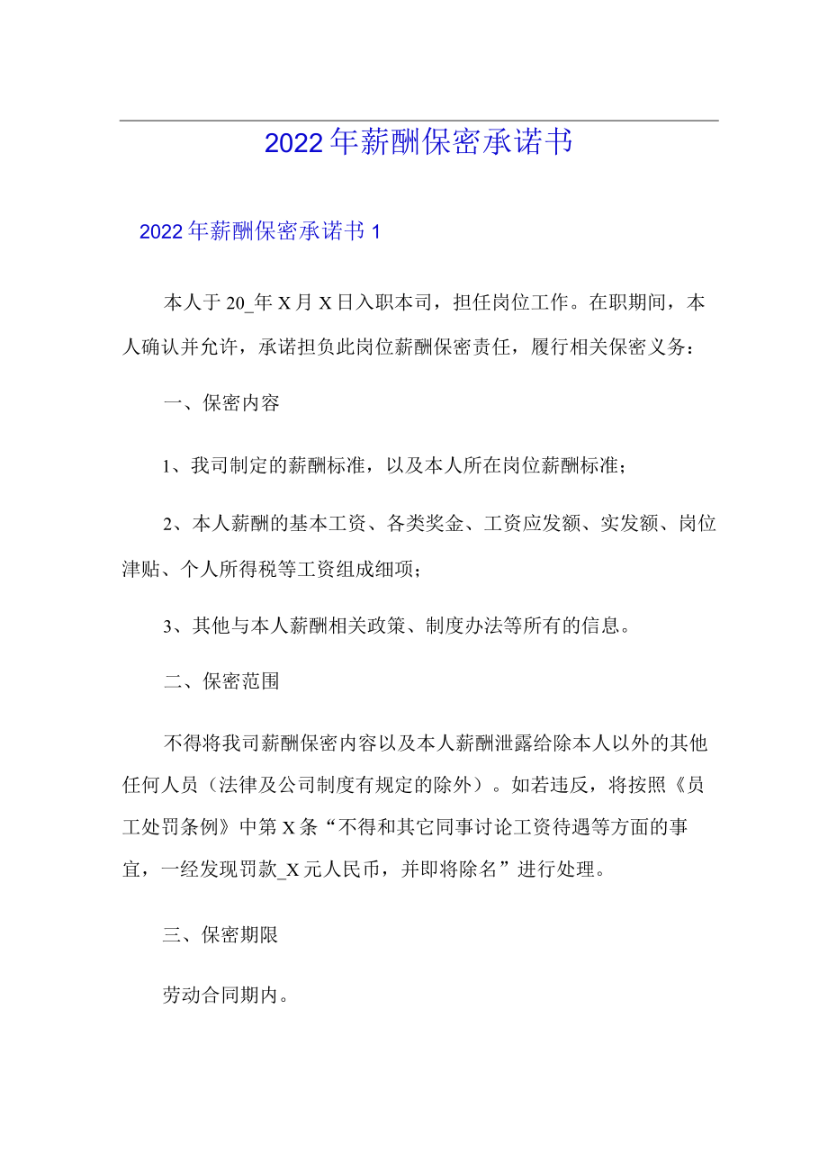 2022年薪酬保密承诺书.docx_第1页