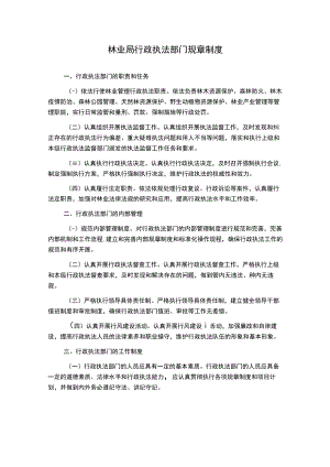 林业局行政执法部门规章制度.docx