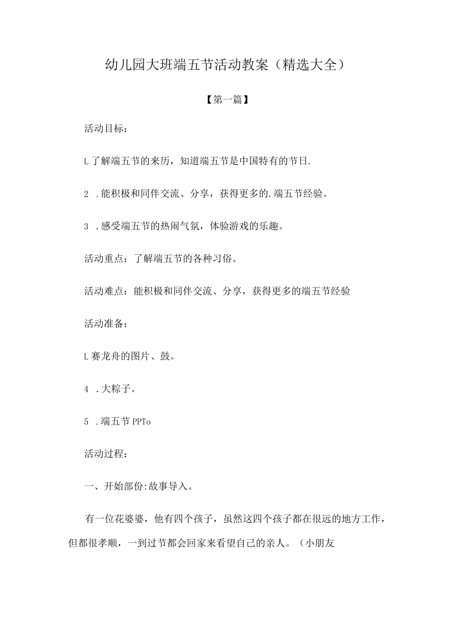 最新教案幼儿园大班端午节活动教案范文(精选大全).docx_第1页