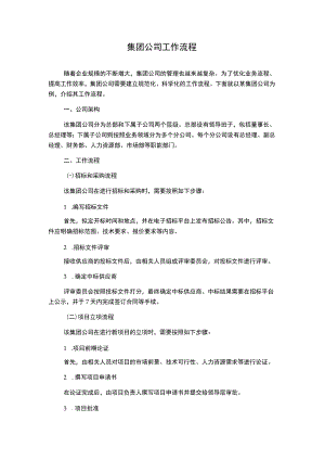 集团公司工作流程.docx