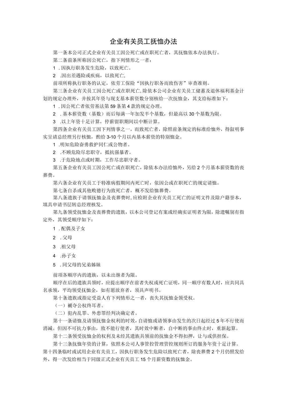 办公文档范本员工抚恤办法.docx_第1页