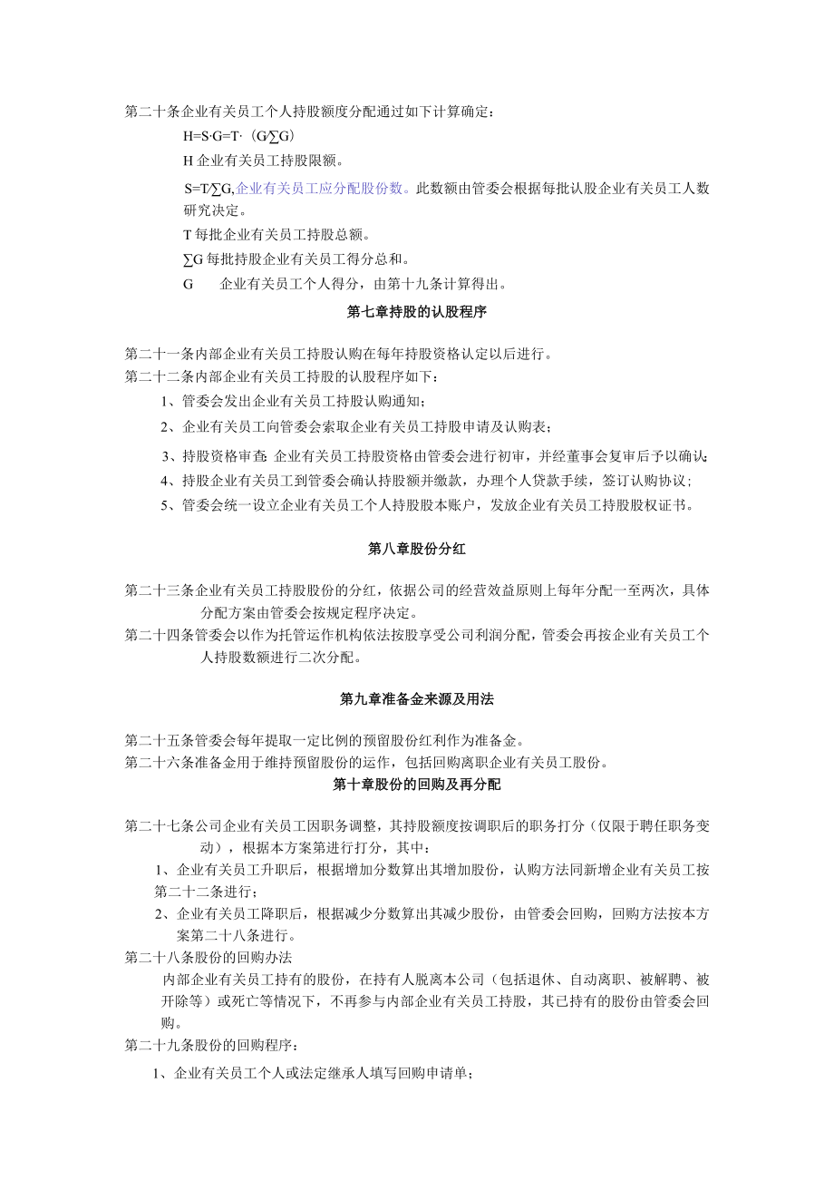 办公文档范本员工持股计划实施方案改标准.docx_第3页