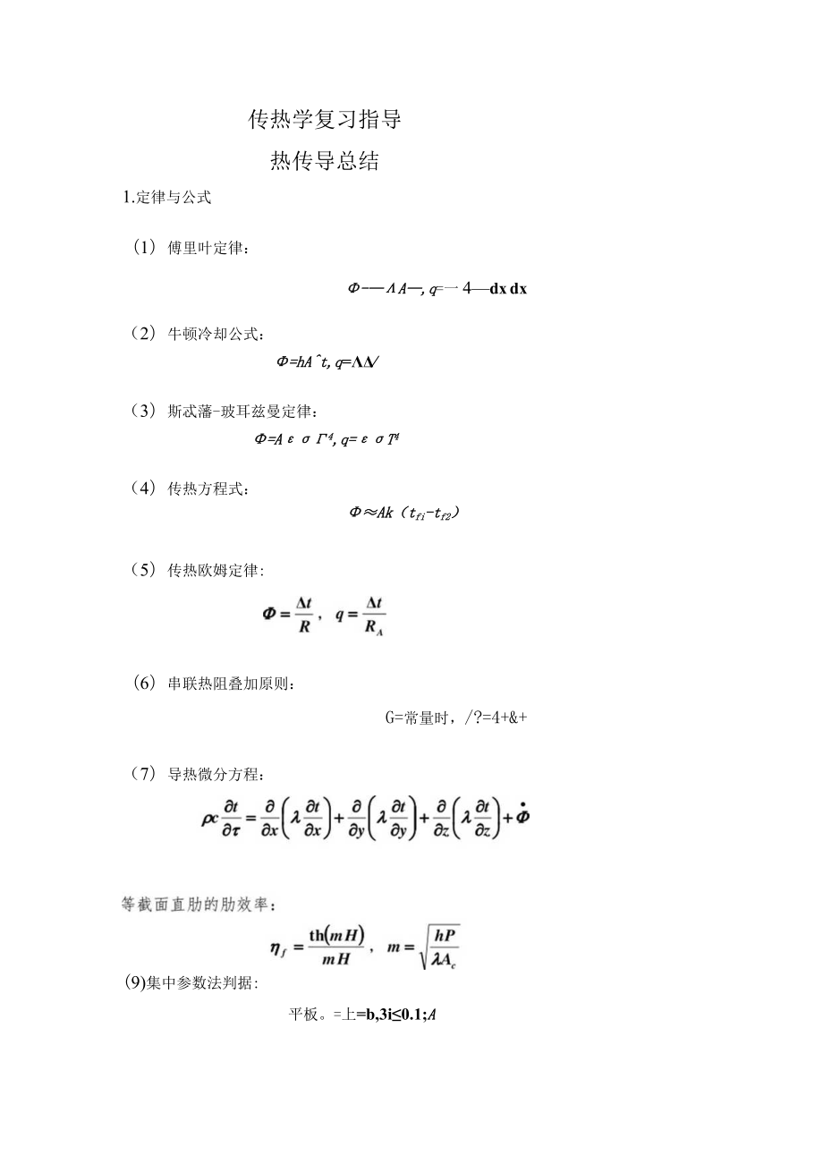 新大传热学复习指导.docx_第1页