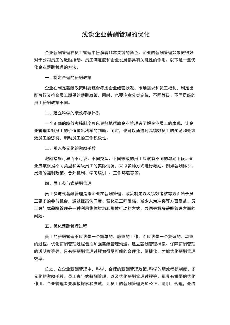 浅谈企业薪酬管理的优化.docx_第1页