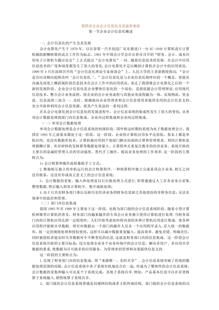 第四章企业会计信息化及其流程重组.docx_第1页