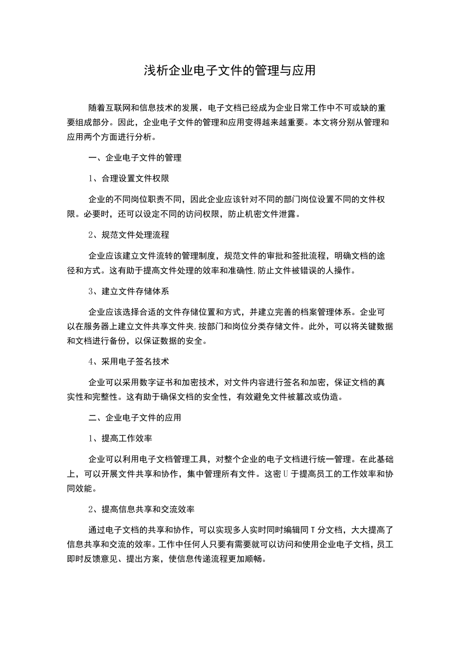 浅析企业电子文件的管理与应用.docx_第1页