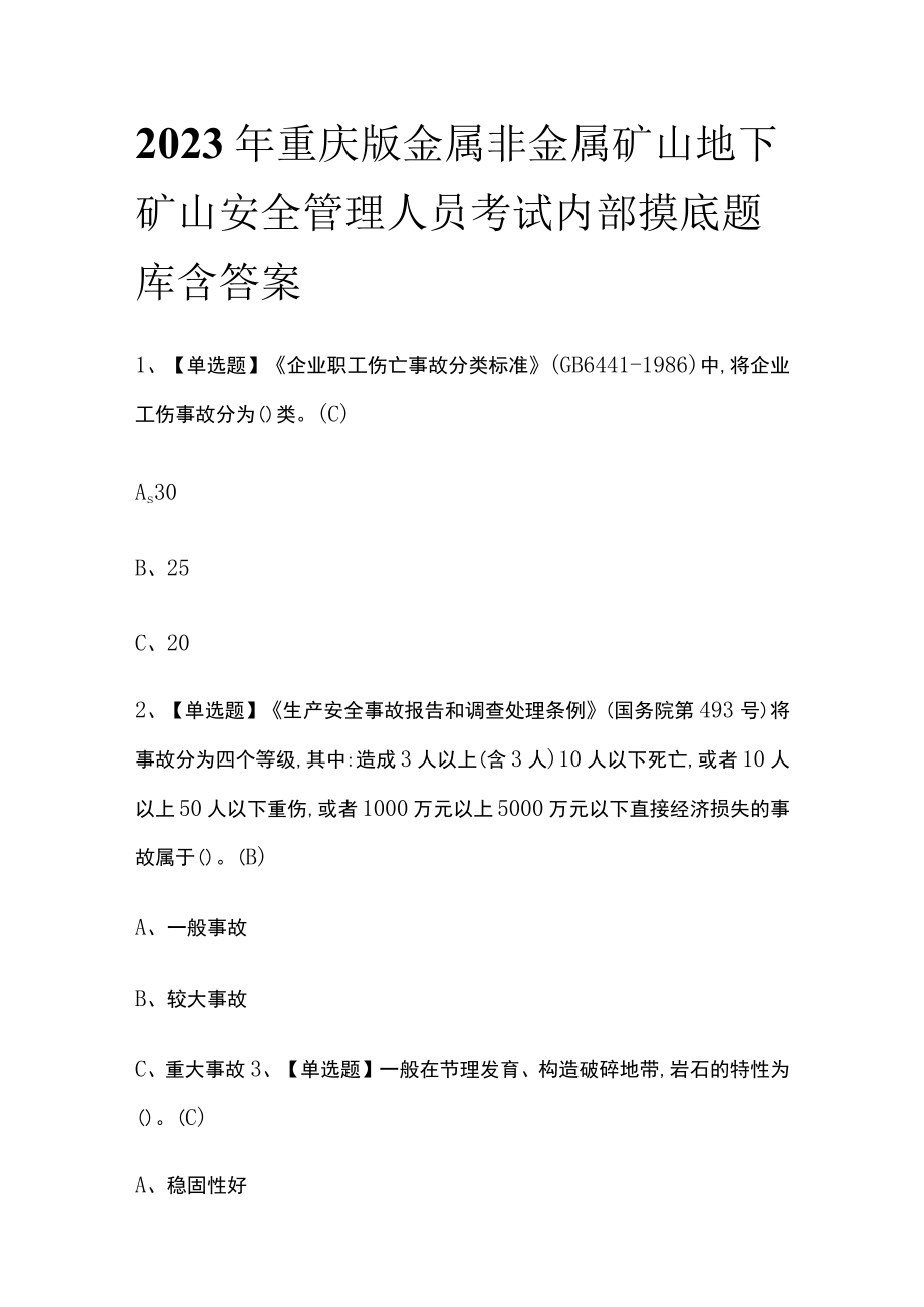 2023年重庆版金属非金属矿山地下矿山安全管理人员考试内部摸底题库含答案.docx_第1页