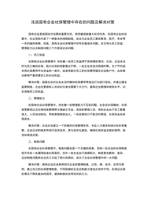 浅谈国有企业社保管理中存在的问题及解决对策.docx