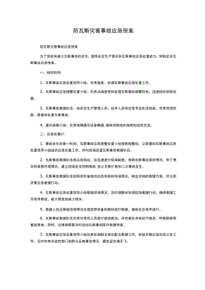 防瓦斯灾害事故应急预案.docx