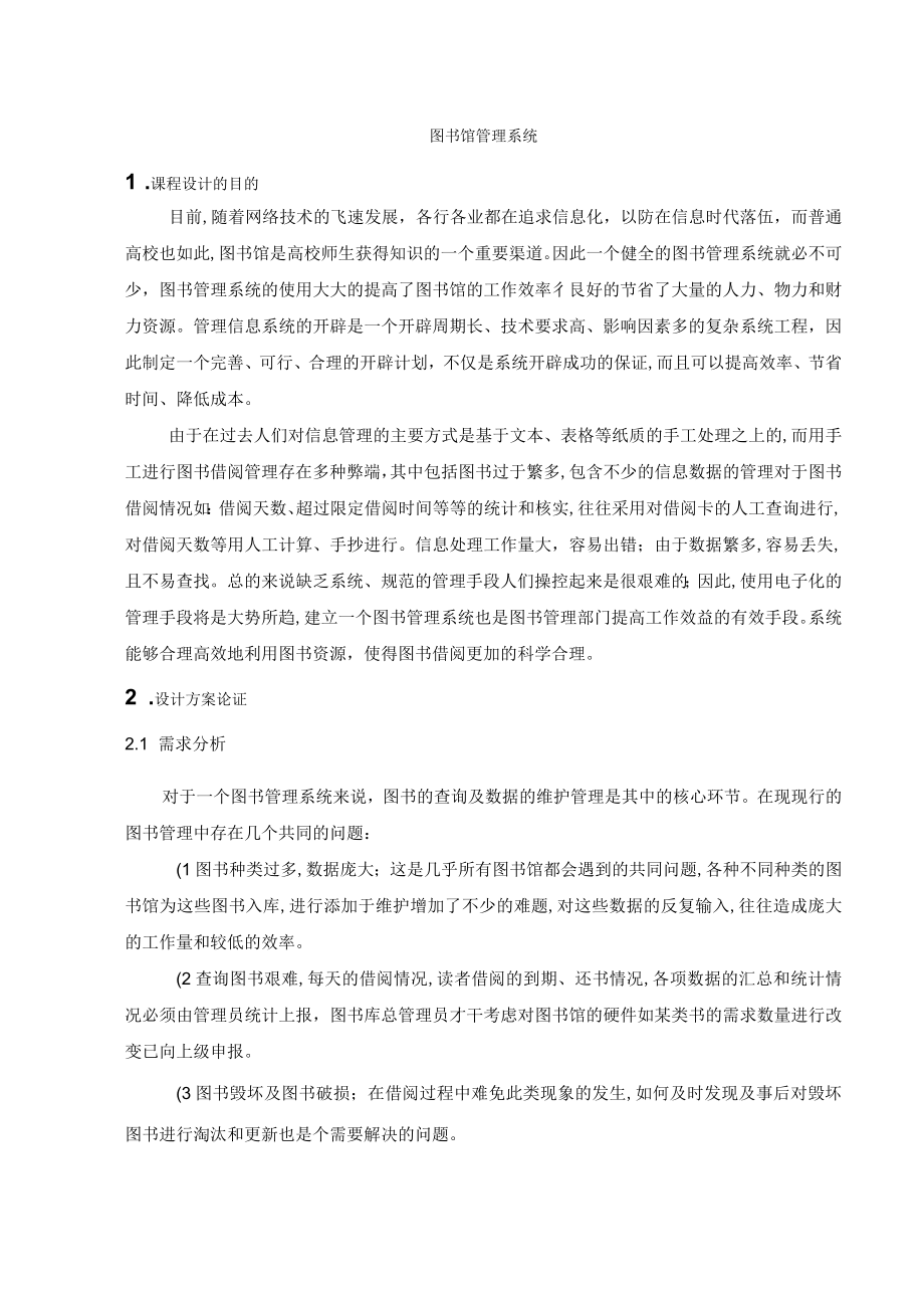 JAVA图书馆管理系统课程设计报告.docx_第1页